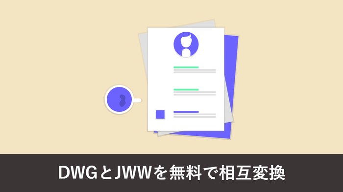 DWG と JWW を無料で相互変換する方法|フリーソフト比較と文字化け対策