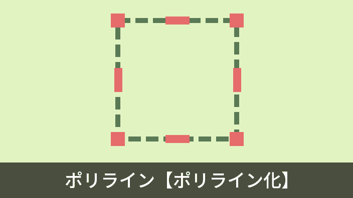 IJCAD】ポリラインとは？線分や曲線をポリライン化するメリットや方法