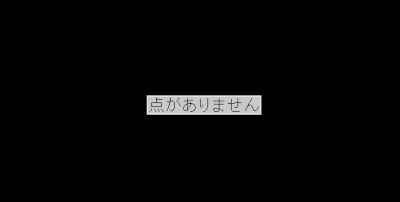 点がありません