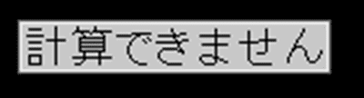計算できません