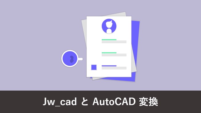 Jw_cad と AutoCAD のデータを変換する方法|互換性と文字化けの対処