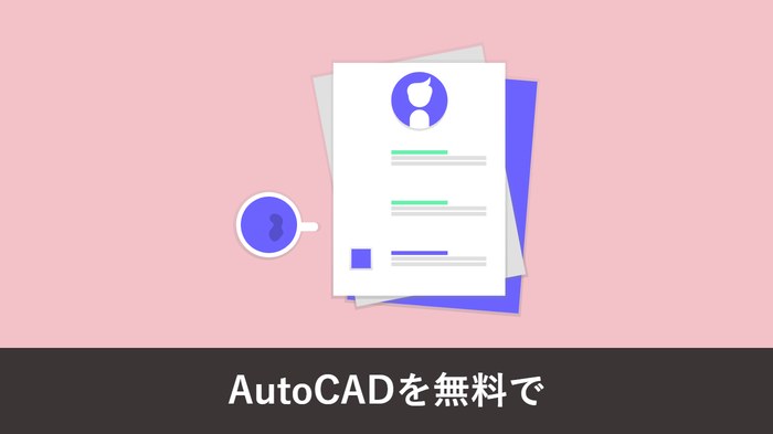 AutoCAD を無料で使う方法はある? アイキャッチ