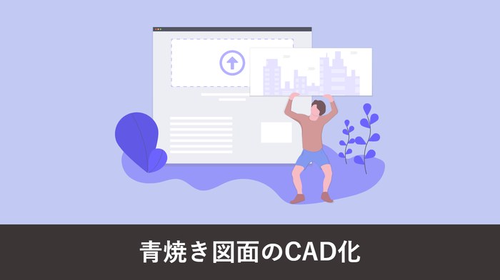 青焼き図面とは?色あせる理由とスキャンして CAD データにする手順