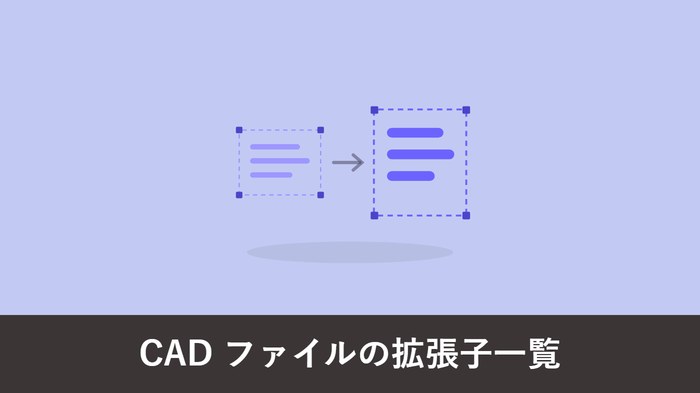 CAD ファイルの拡張子一覧 アイキャッチ