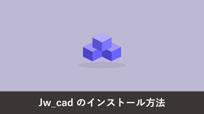 Jw_cad のインストール方法と最初にやる設定【無料・初心者向け】