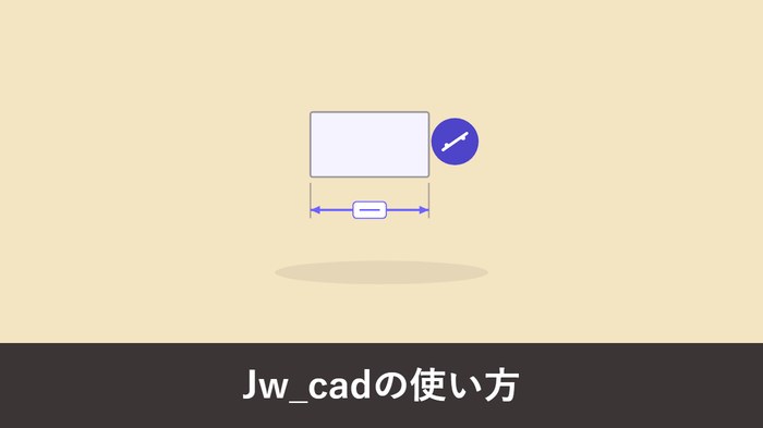 Jw_cad の使い方 アイキャッチ