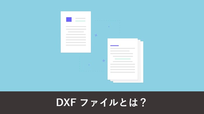 DXF ファイルとは?DWG との違い・開き方・文字化け対策まで完全ガイド