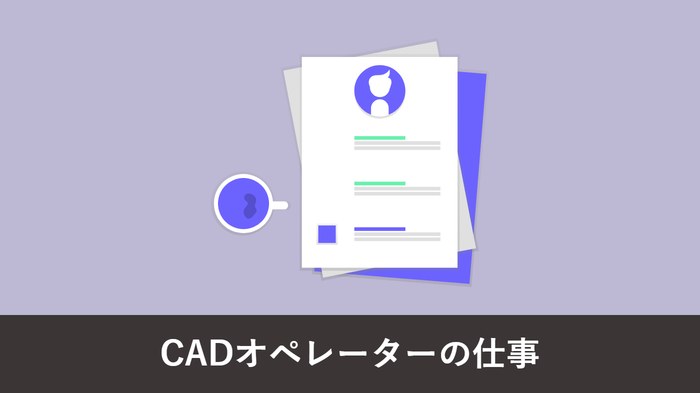 CAD オペレーターの仕事内容 アイキャッチ