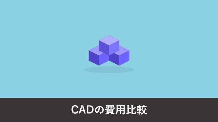 CAD の費用はいくらかかる?無料・買い切り・サブスクの選び方と総額の考え方