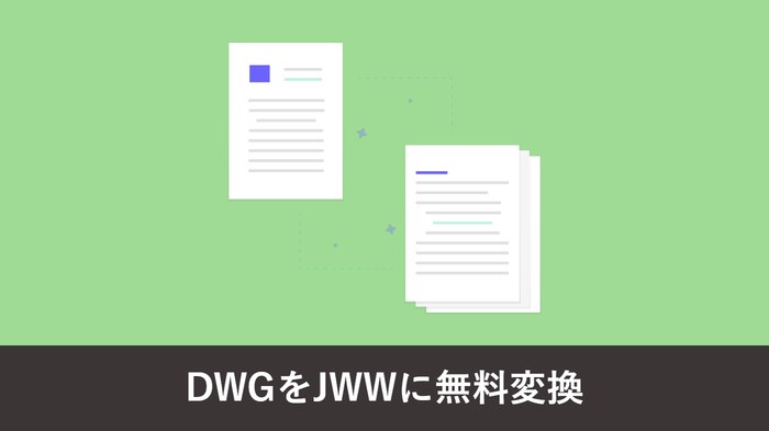 DWG を JWW へオンラインで変換する方法【無料・インストール不要】