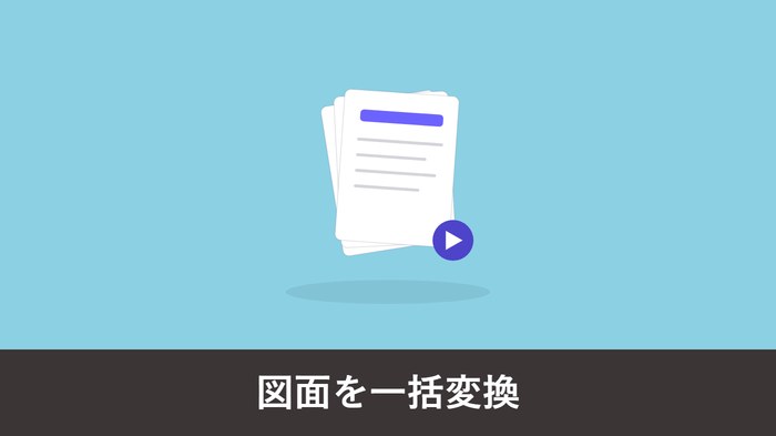 CAD 図面を一括変換する方法|大量の DWG・JWW をまとめて変換する手順