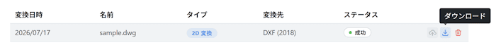 変換を実行して DXF ファイルをダウンロードする画面