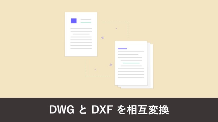 DWG と DXF を相互変換する方法|AutoCAD なしで無料でできる手順