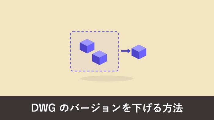 DWG のバージョンを変換・下げる方法 アイキャッチ