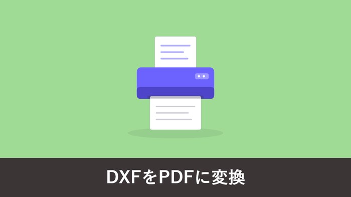 DXF を PDF に変換する方法【無料】CAD なしでもブラウザで完結