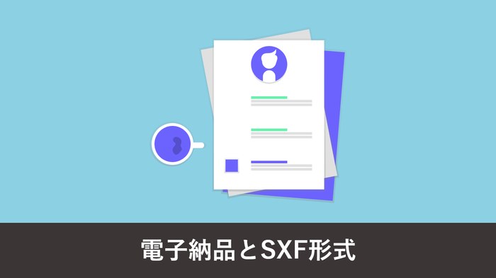 電子納品とは?流れ・図面形式(SXF)・チェックの手順を図面変換の視点で解説