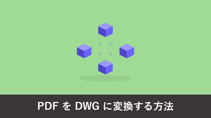 PDF を DWG に変換する方法 アイキャッチ