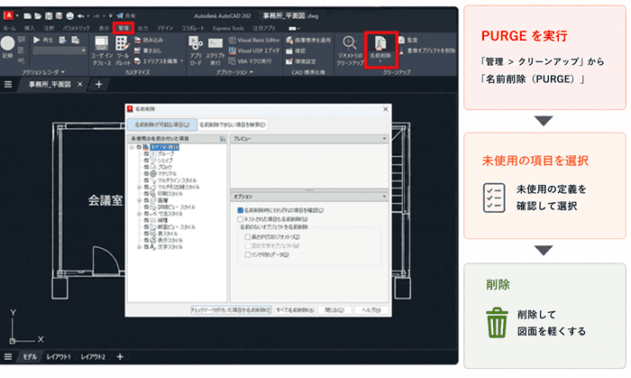 IJCAD の PURGE(名前削除)コマンドで未使用データを削除している画面