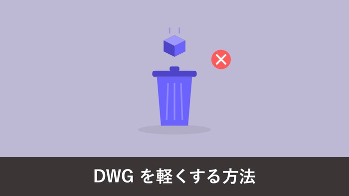 DWG ファイルが重いときに軽くする方法 アイキャッチ