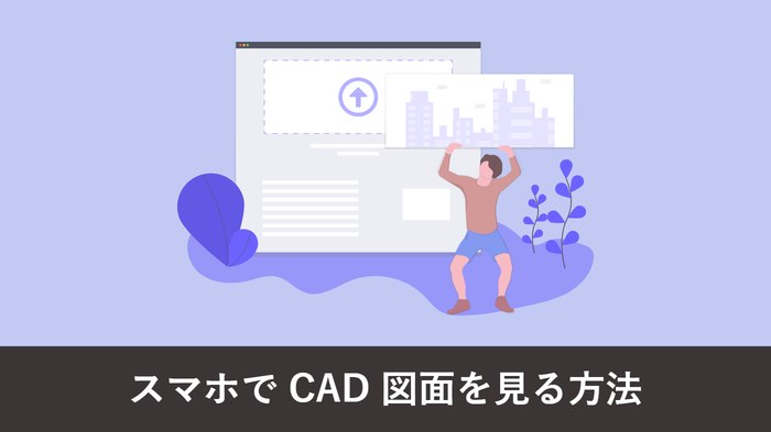 スマホ・タブレットで CAD 図面を見る方法 アイキャッチ