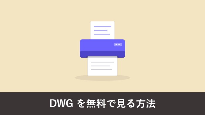 DWG ファイルを無料で見る方法 アイキャッチ