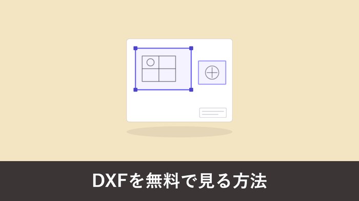 DXF ファイルを無料で見る方法|ビューワー・ブラウザ・スマホで開く手順