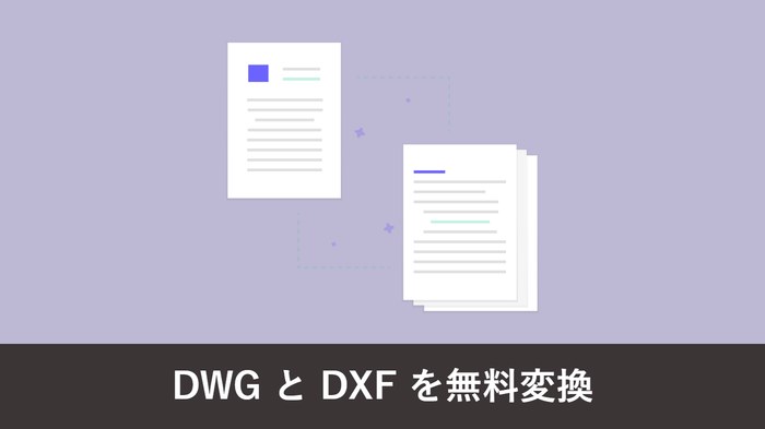 DWG と DXF を無料で相互変換する方法|無料ツール 5 選比較
