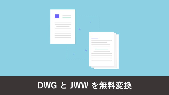DWG と JWW を無料で相互変換する方法|フリーソフト比較と文字化け対策