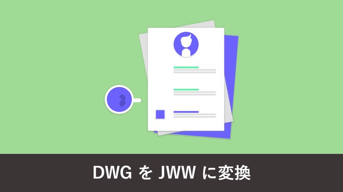 DWG を JWW に変換する方法|AutoCAD がなくても無料でできる手順