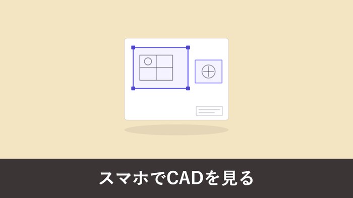 スマホ・タブレット向け CAD アプリはどこまで使える?現場での実用ラインを整理