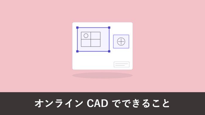 オンライン CAD でどこまでできる?インストール不要でできること・できないこと