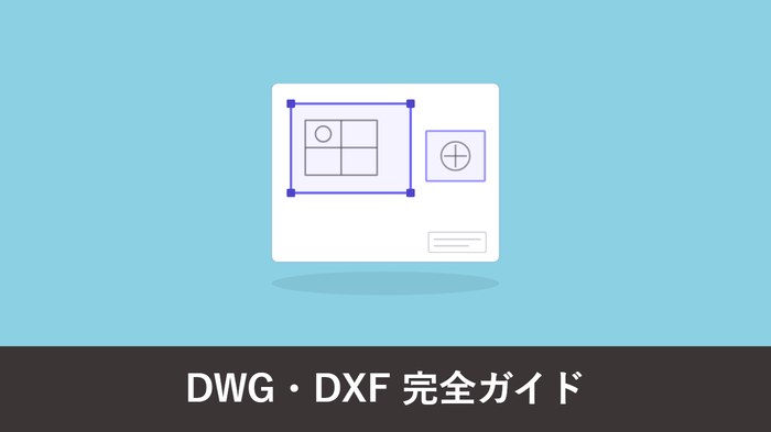 Jw_cad で DWG・DXF を開く・変換する完全ガイド|無料の方法とつまずき対策