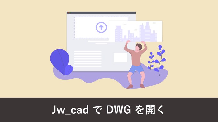 Jw_cad で DWG ファイルを開く方法|ドラッグ&ドロップでそのまま開ける【DARE Jw】