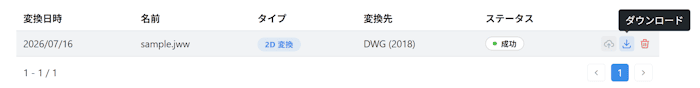 変換を実行して DWG ファイルをダウンロードする画面