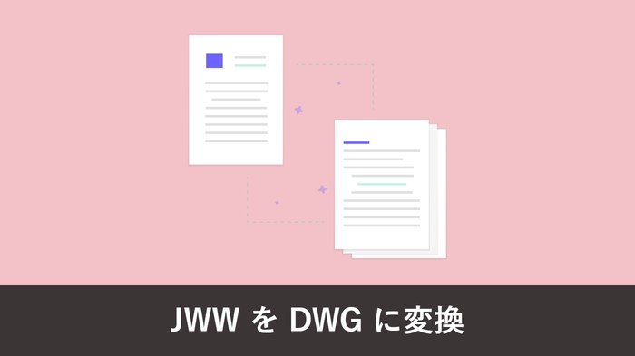 JWW を DWG に変換する方法|無料でできる手順と文字化けの防ぎ方