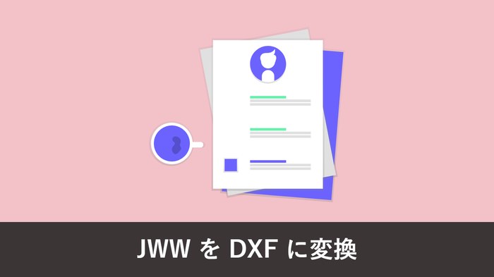 JWW を DXF に変換する方法|Jw_cad 標準機能と一括変換・文字化け対策