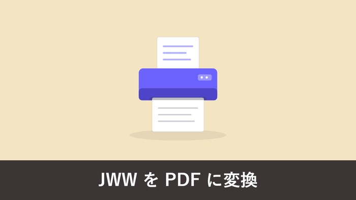 JWW を PDF に変換する方法|Jw_cad の PDF 保存設定と線の太さ調整