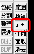 コーナーコマンド