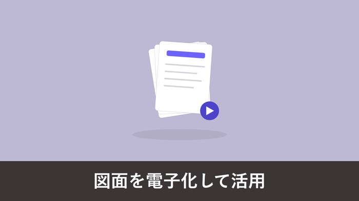 図面の電子化ガイド|スキャンで終わらせず CAD データ化までやるべき理由