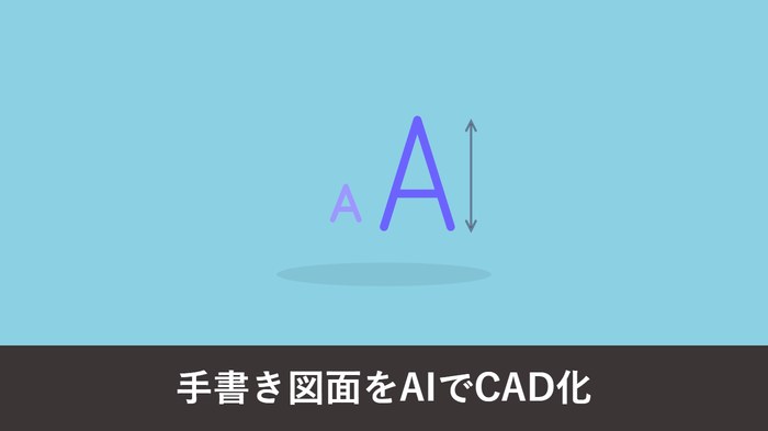 手書き図面を AI で CAD データ化する方法|精度の実例と限界も正直に解説