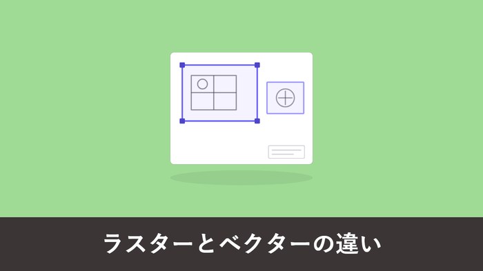 ラスターとベクターの違いとは?CAD 図面のラスベク変換までわかりやすく解説